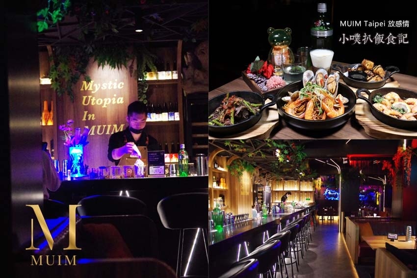 【情人節約會餐廳懶人包】精選45家大台北私心推薦餐廳/景觀餐 MUIM Taipei 放感情.jpg