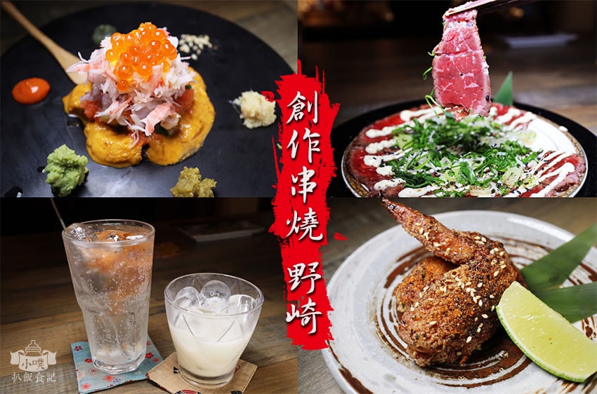 【情人節約會餐廳懶人包】精選45家大台北私心推薦餐廳/景觀餐 創作串燒 野崎.jpg