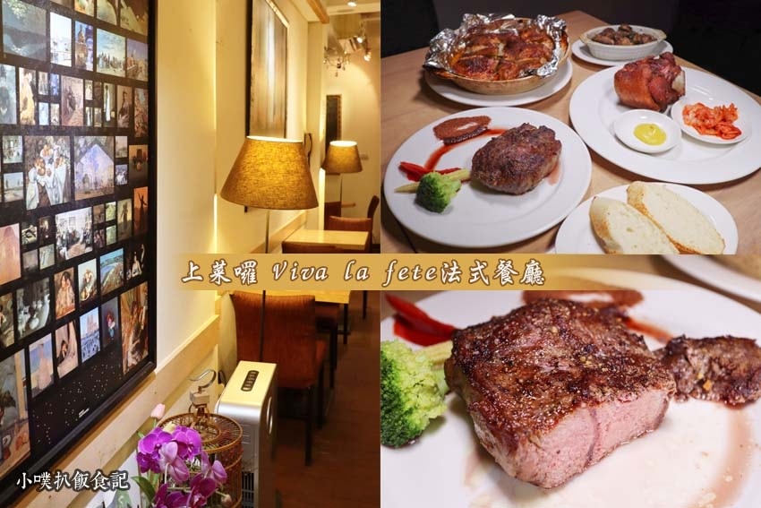 【情人節約會餐廳懶人包】精選45家大台北私心推薦餐廳/景觀餐 上菜囉 Viva la fete法式餐廳.jpg