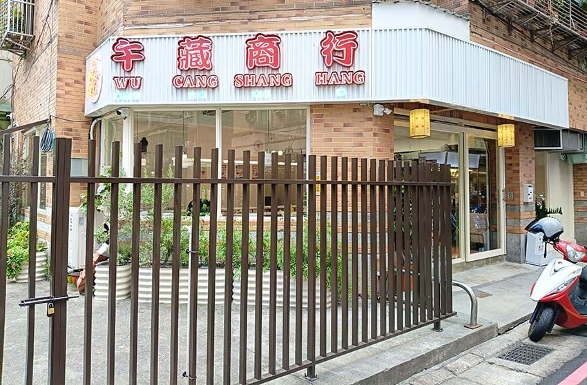 【三重美食】『午藏商行』近三重國小站/純牛、豬肉漢堡肉排文青 【三重美食】『午藏商行』近三重國小站/純牛、豬肉漢堡肉排文青