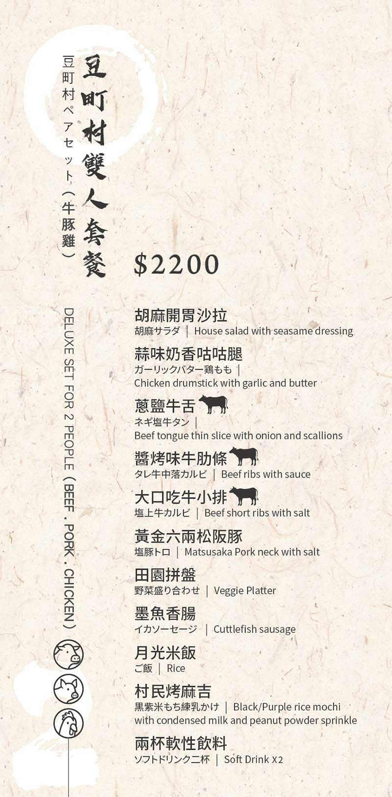 豆町村menu-20250801_雙人-牛豬雞.jpg 豆町村menu-20250801_雙人-牛豬雞.jpg