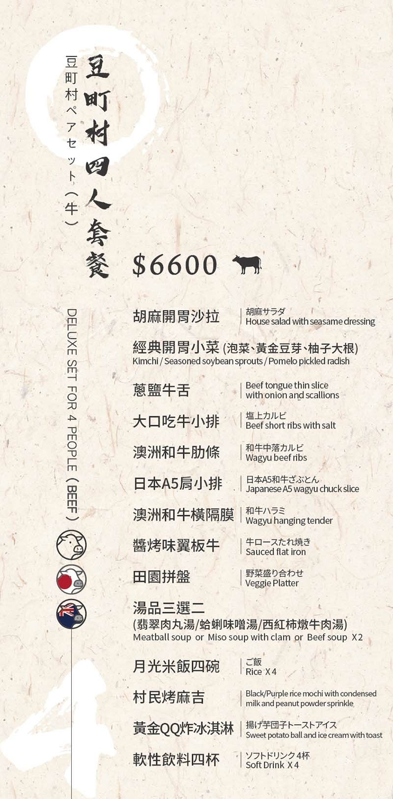 豆町村menu-20250801_四人-牛.jpg 豆町村menu-20250801_四人-牛.jpg