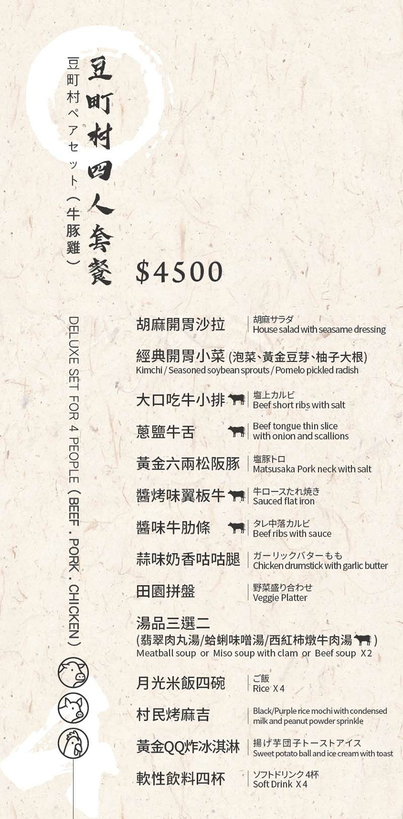 豆町村menu-20250801_四人-牛豬雞.jpg 豆町村menu-20250801_四人-牛豬雞.jpg
