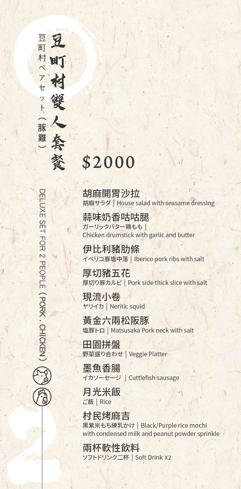 豆町村menu-20250801_雙人-豬雞.jpg 豆町村menu-20250801_雙人-豬雞.jpg