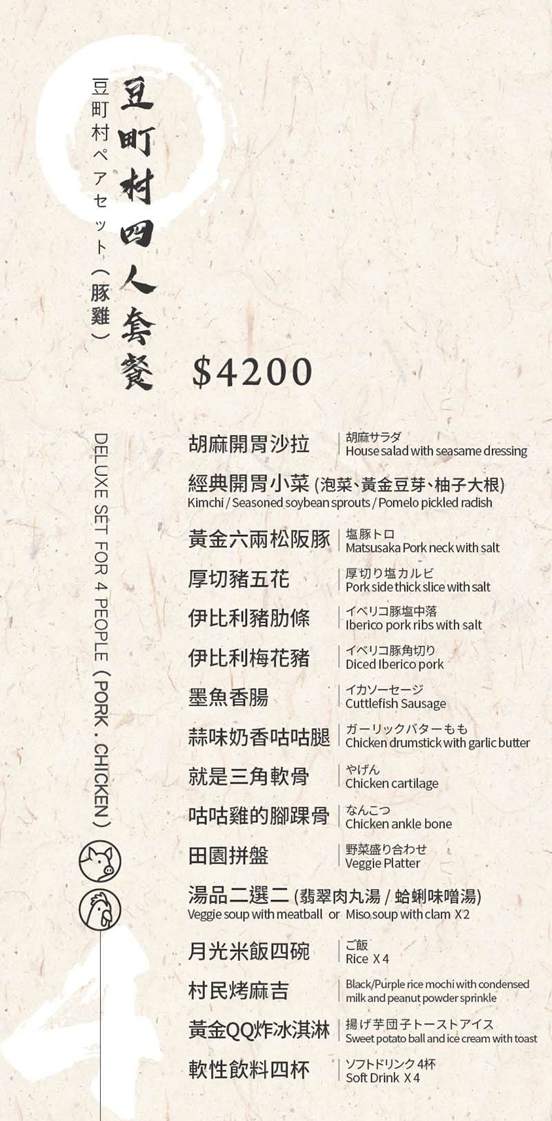 豆町村menu-20250801_四人-豬雞.jpg 豆町村menu-20250801_四人-豬雞.jpg