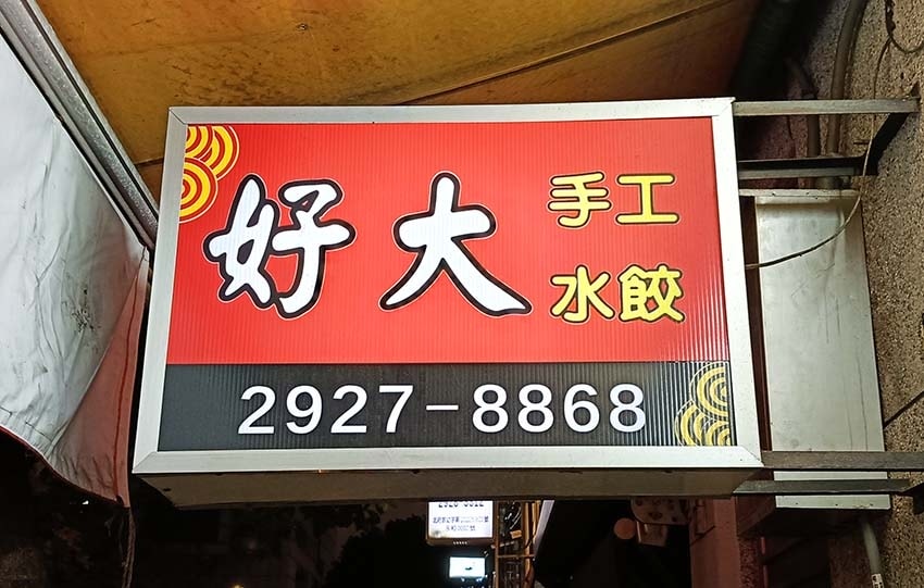 【永和美食】『好大手工水餃』永平高中對面/平價、高CP值/水 【永和美食】『好大手工水餃』永平高中對面/平價、高CP值/水