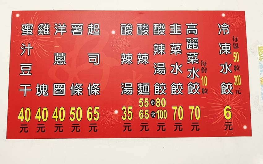 【永和美食】『好大手工水餃』永平高中對面/平價、高CP值/水 【永和美食】『好大手工水餃』永平高中對面/平價、高CP值/水