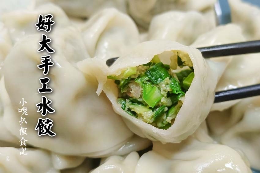 【中永和美食懶人包】中和、永和在地推薦/讓你開心從早吃到晚/精選148家人氣美食餐廳/早午餐/下午茶/晚餐/宵夜(2025.3月更新) - 第332張圖 好大手工水餃.jpg