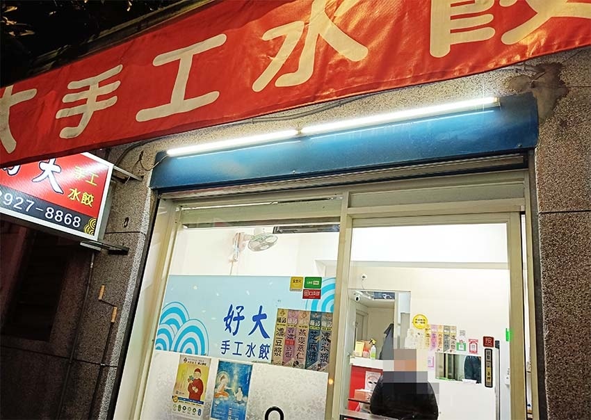 【永和美食】『好大手工水餃』永平高中對面/平價、高CP值/水 【永和美食】『好大手工水餃』永平高中對面/平價、高CP值/水