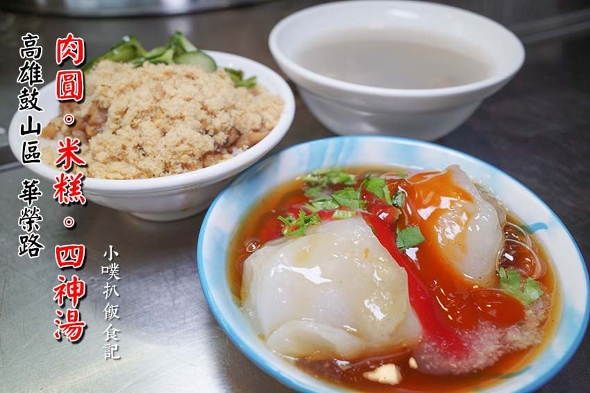 **19【高雄美食懶人包】 高雄-肉圓。米糕。四神湯.jpg