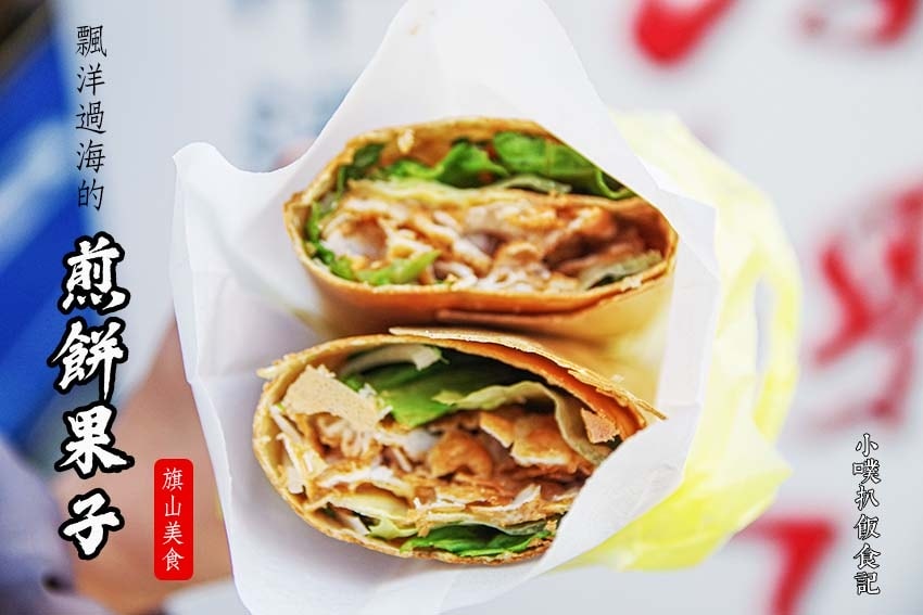 **19【高雄美食懶人包】 飄洋過海的煎餅果子.jpg