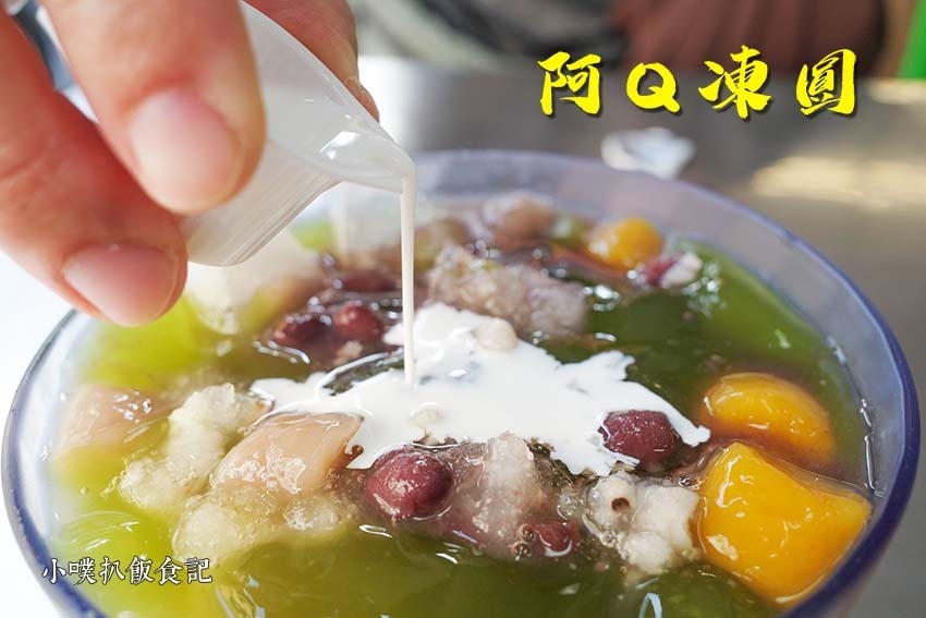 **19【高雄美食懶人包】 阿Q凍圓.jpg