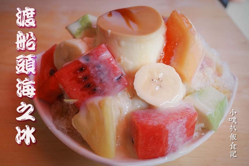 **19【高雄美食懶人包】 高雄-渡船頭海之冰.jpg