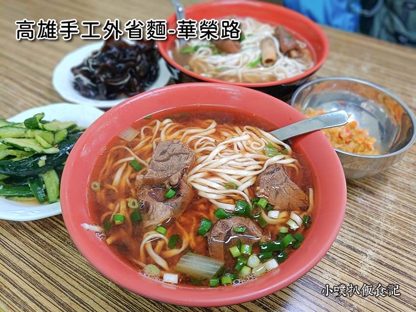 **19【高雄美食懶人包】 高雄手工外省麵-華榮路.jpg