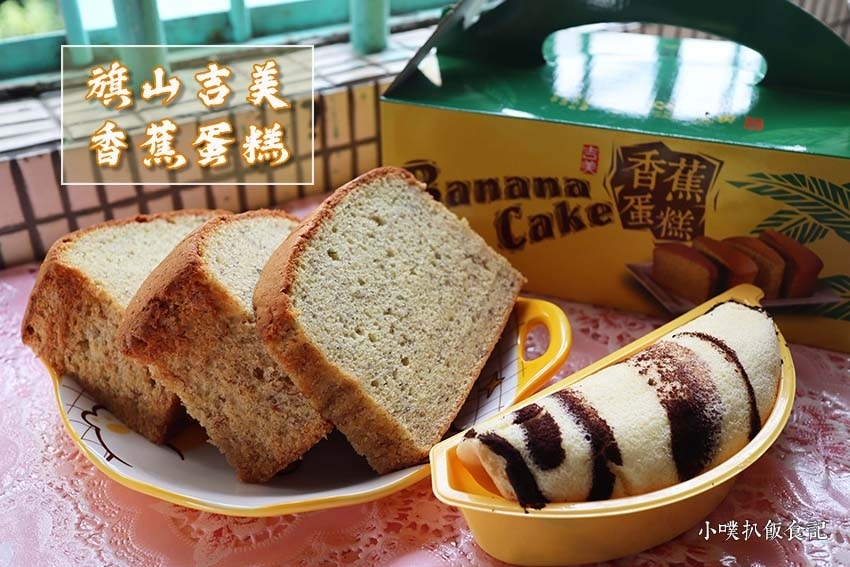**19【高雄美食懶人包】 吉美香蕉蛋糕.jpg