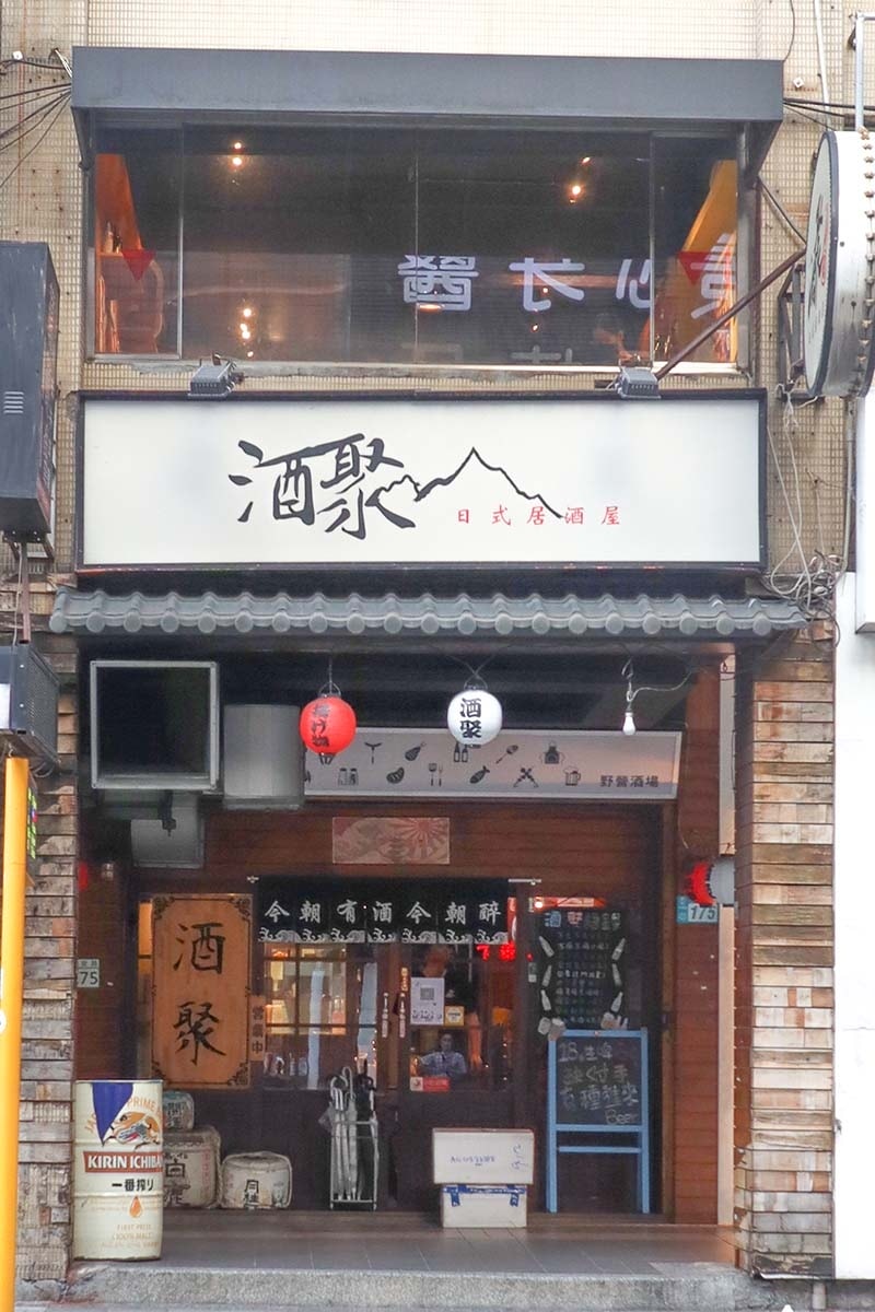【中和居酒屋推薦】『酒聚居酒屋』近景安站/平價、超高CP值/ 【中和居酒屋推薦】『酒聚居酒屋』近景安站/平價、超高CP值/