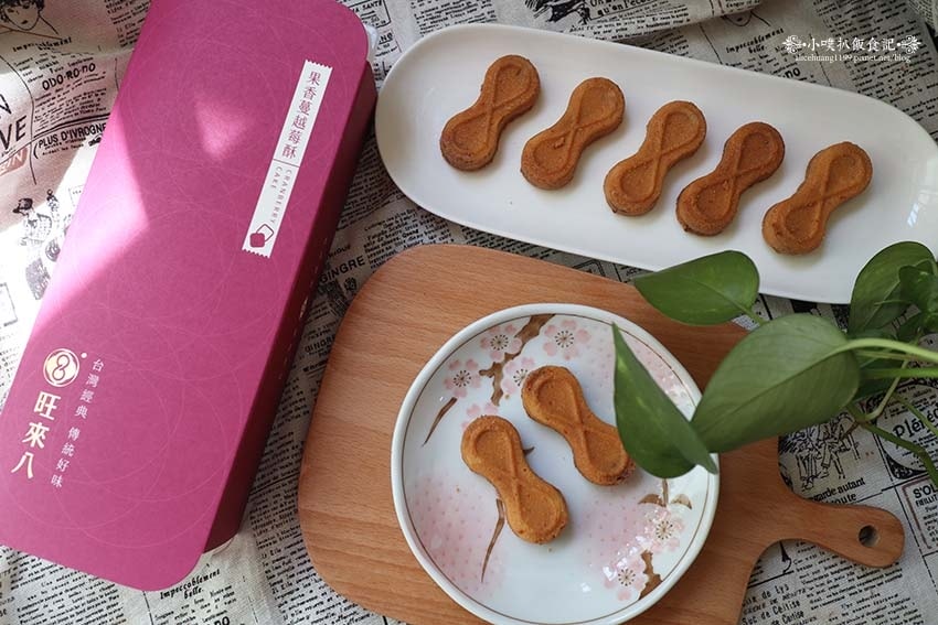 【中秋禮盒推薦】『旺來八』台中伴手禮/全台首創8字鳳梨酥/寓 【中秋禮盒推薦】『旺來八』台中伴手禮/全台首創8字鳳梨酥/寓