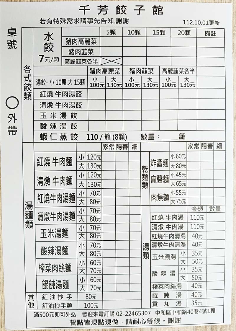 【中和美食】『千芳餃子館』近環狀中和站/中和牛肉麵推薦/紅燒 【中和美食】『千芳餃子館』近環狀中和站/中和牛肉麵推薦/紅燒