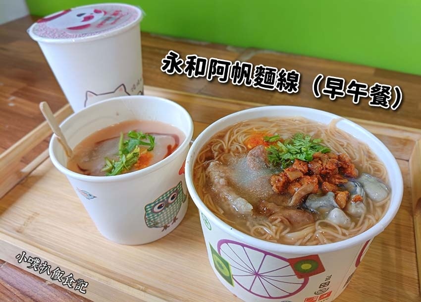 【中永和美食懶人包】中和、永和在地推薦/讓你開心從早吃到晚/精選148家人氣美食餐廳/早午餐/下午茶/晚餐/宵夜(2025.3月更新) - 第69張圖 永和阿帆麵線(早午餐).jpg