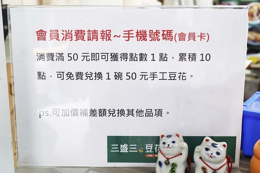 【台北木柵美食】『三盛三豆花』古早味手工鹽滷豆花/木柵必吃豆 【台北木柵美食】『三盛三豆花』古早味手工鹽滷豆花/木柵必吃豆