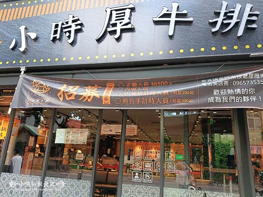 【永和美食】『小時厚牛排新北永和店』近頂溪站/超夯人氣平價牛 【永和美食】『小時厚牛排新北永和店』近頂溪站/超夯人氣平價牛