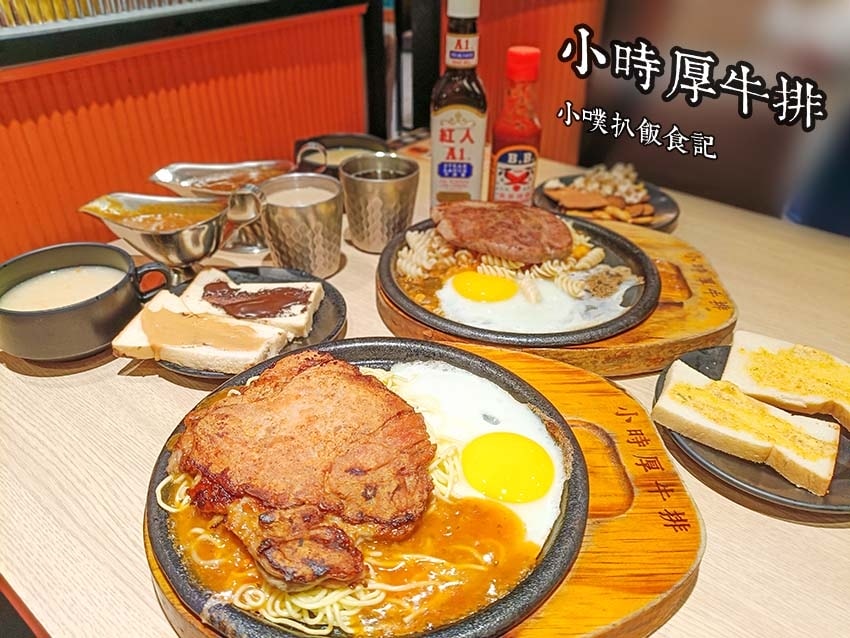 【中永和美食懶人包】中和、永和在地推薦/讓你開心從早吃到晚/精選148家人氣美食餐廳/早午餐/下午茶/晚餐/宵夜(2025.3月更新) - 第238張圖 小時厚牛排.jpg