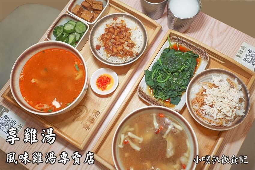 【中永和美食懶人包】中和、永和在地推薦/讓你開心從早吃到晚/精選148家人氣美食餐廳/早午餐/下午茶/晚餐/宵夜(2025.3月更新) - 第299張圖 享雞湯 風味雞湯專賣店.jpg