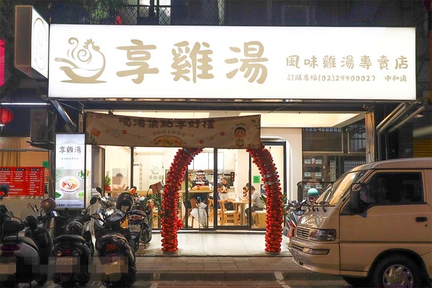 【中和雞湯】『享雞湯 風味雞湯專賣店』風味雞湯選擇多元,升級 【中和雞湯】『享雞湯 風味雞湯專賣店』風味雞湯選擇多元,升級