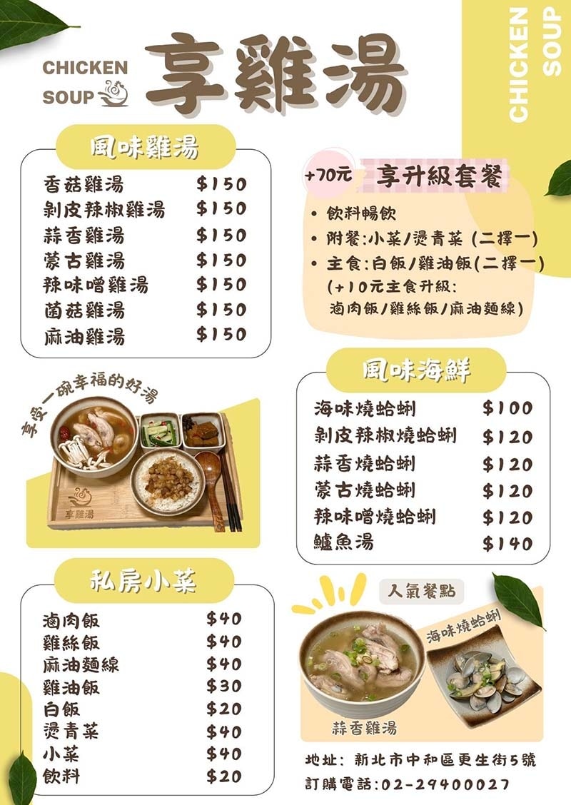 【中和雞湯】『享雞湯 風味雞湯專賣店』風味雞湯選擇多元,升級 【中和雞湯】『享雞湯 風味雞湯專賣店』風味雞湯選擇多元,升級