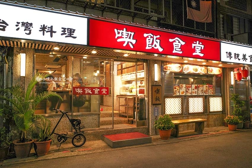 【台北永康街美食】『喫飯食堂』近東門站/台北聚餐首選/大安區