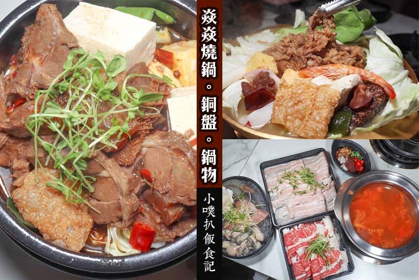 【中永和美食懶人包】中和、永和在地推薦/讓你開心從早吃到晚/精選148家人氣美食餐廳/早午餐/下午茶/晚餐/宵夜(2025.3月更新) - 第322張圖 焱焱燒鍋。銅盤。鍋物.jpg