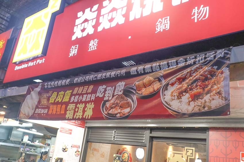 【中和積穗夜市美食】『焱焱燒鍋。銅盤。鍋物』平價、CP值高/ 【中和積穗夜市美食】『焱焱燒鍋。銅盤。鍋物』平價、CP值高/