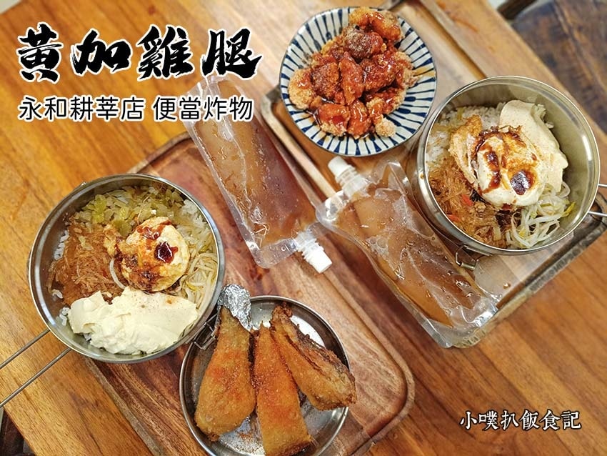 【中永和美食懶人包】中和、永和在地推薦/讓你開心從早吃到晚/精選148家人氣美食餐廳/早午餐/下午茶/晚餐/宵夜(2025.3月更新) - 第214張圖 黃加雞腿 永和便當炸物.jpg