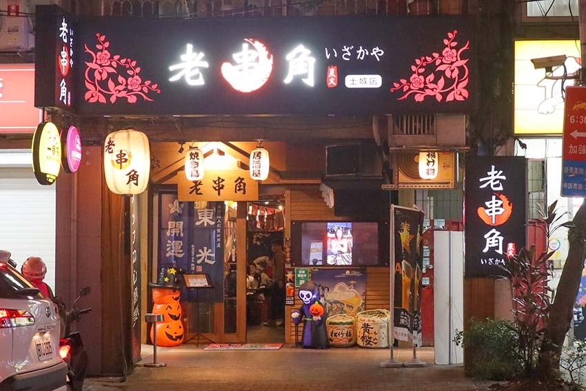 【土城美食】『老串角居酒屋-土城店』近海山站/土城超夯居酒屋 【土城美食】『老串角居酒屋-土城店』近海山站/土城超夯居酒屋