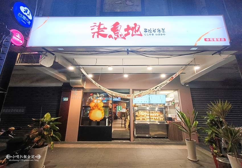 【中和美食】『柒息地串燒居酒屋 中和環球旗艦店』內用外帶宵夜 【中和美食】『柒息地串燒居酒屋 中和環球旗艦店』內用外帶宵夜