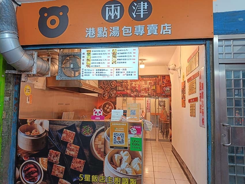 【永和美食】『兩津湯包港點專賣店』近永安市場站/ 【永和美食】『兩津湯包港點專賣店』近永安市場站/