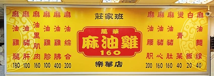 【永和樂華夜市懶人包】永和在地人推薦/樂華夜市美食必吃全攻略