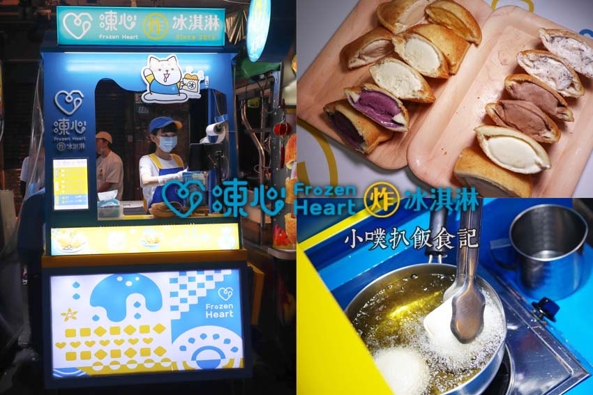 FrozenHeart凍心炸冰淇淋 (樂華夜市店).jpg