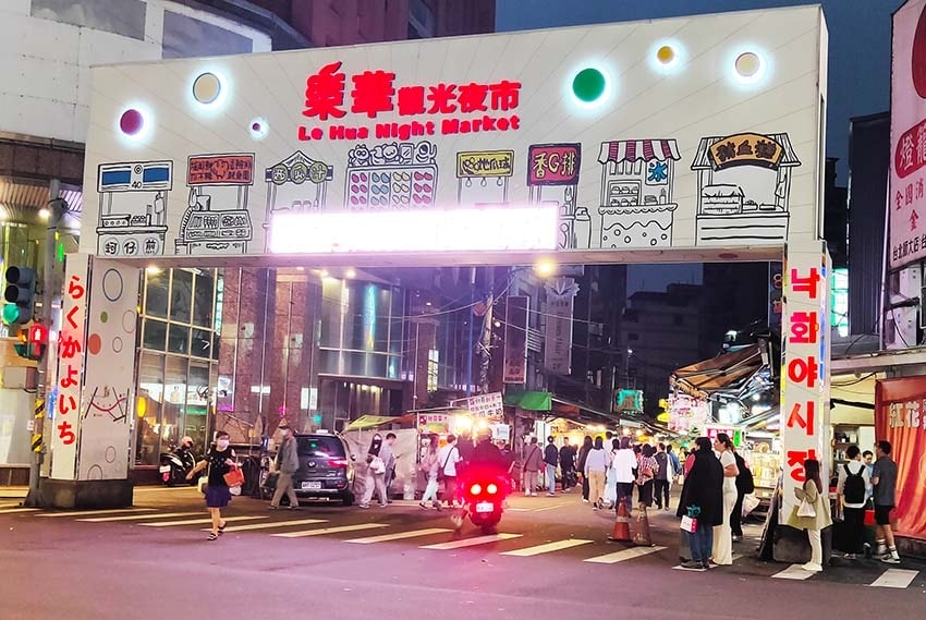 【永和樂華夜市懶人包】永和在地人推薦/樂華夜市美食必吃全攻略