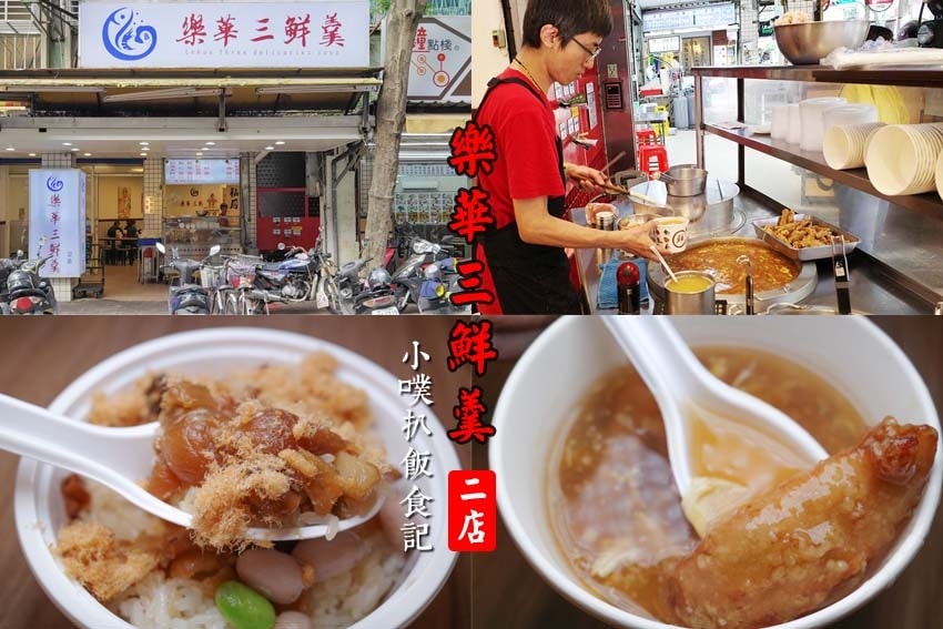 樂華三鮮羹二店.jpg