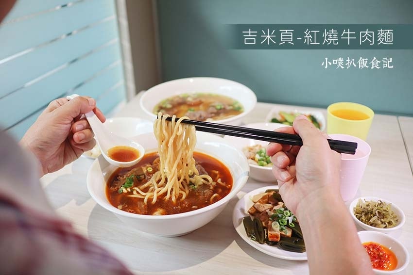 【新北耶誕城周邊美食推薦】精選22家板橋美食/捷運周邊美食/ 吉米頁-紅燒牛肉麵.jpg