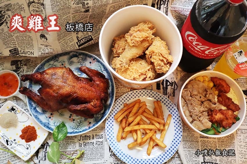 【新北耶誕城周邊美食推薦】精選22家板橋美食/捷運周邊美食/ 爽雞王 板橋店.jpg
