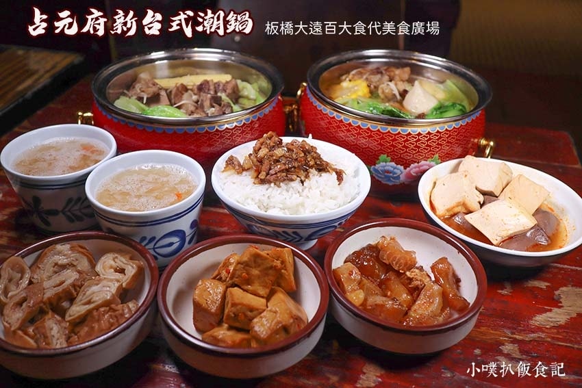 【新北耶誕城周邊美食推薦】精選22家板橋美食/捷運周邊美食/ 占元府新台式潮鍋.jpg