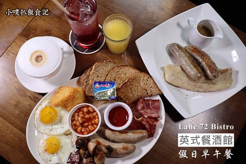 【新北耶誕城周邊美食推薦】精選22家板橋美食/捷運周邊美食/ Lane 72 Bistro 英式餐酒館.jpg