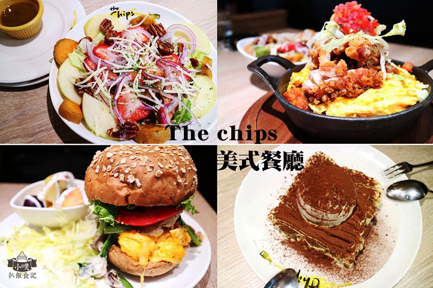 【新北耶誕城周邊美食推薦】精選22家板橋美食/捷運周邊美食/ The chips 美式餐廳