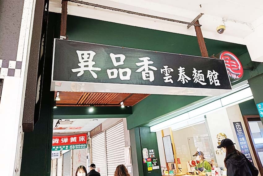 【永和美食】『異品香雲泰麵館』近頂溪站/道地雲南泰式美味料理