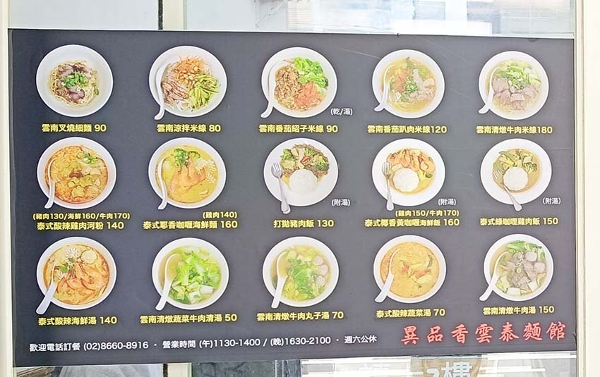 【永和美食】『異品香雲泰麵館』近頂溪站/道地雲南泰式美味料理 【永和美食】『異品香雲泰麵館』近頂溪站/道地雲南泰式美味料理