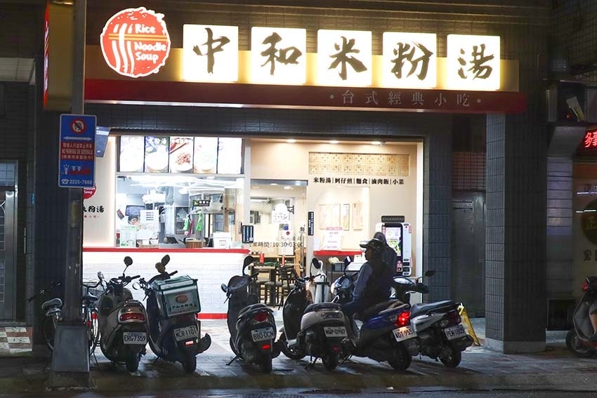 【中和美食】『中和米粉湯』近永安市場站/永和宵夜/銅板小吃美