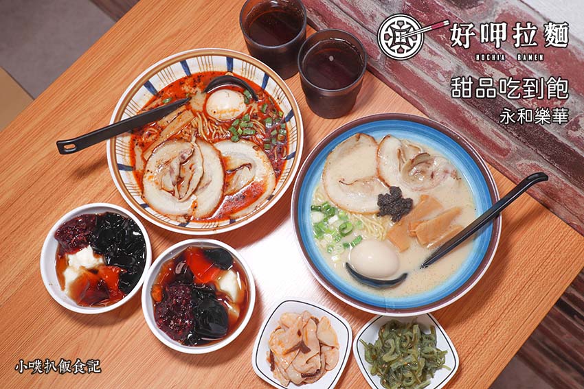 【永和美食】『好呷拉麵 永和店』近永和樂華夜市/永和人氣排隊名店/平價、高CP值/免費無限續麵/甜品吃到飽/拉麵Q彈、湯頭醇厚