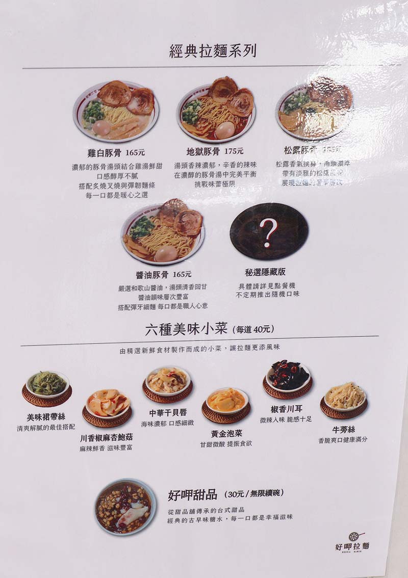 【永和美食】『好呷拉麵 永和店』近永和樂華夜市/永和人氣排隊名店/平價、高CP值/免費無限續麵/甜品吃到飽/拉麵Q彈、湯頭醇厚 - 第7張圖 【永和美食】『好呷拉麵 永和店』近永和樂華夜市/永和人氣排隊名店/平價、高CP值/免費無限續麵/甜品吃到飽/拉麵Q彈、湯頭醇厚